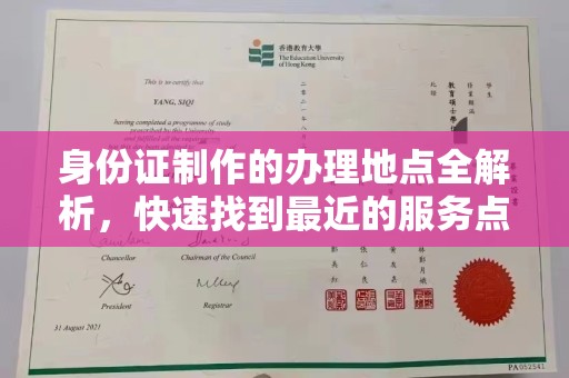 东乌旗身份证制作的办理地点全解析，快速找到最近的服务点
