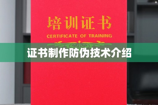 朔城证书制作防伪技术介绍
