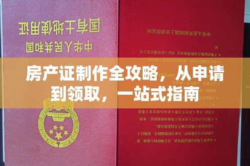 蕲春房产证制作全攻略，从申请到领取，一站式指南