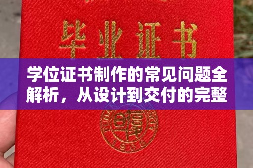 鹤庆学位证书制作的常见问题全解析，从设计到交付的完整指南